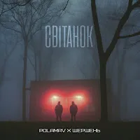 Polamav — Світанок Ft Шершень — обложка
